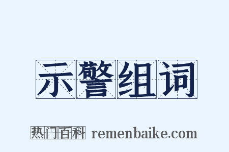 示警组词是什么意思的图片